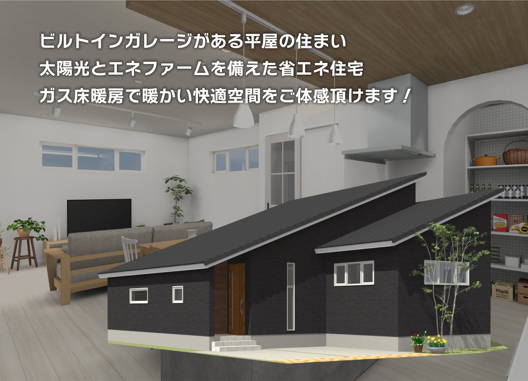 完成見学会【予約限定】終了しました。