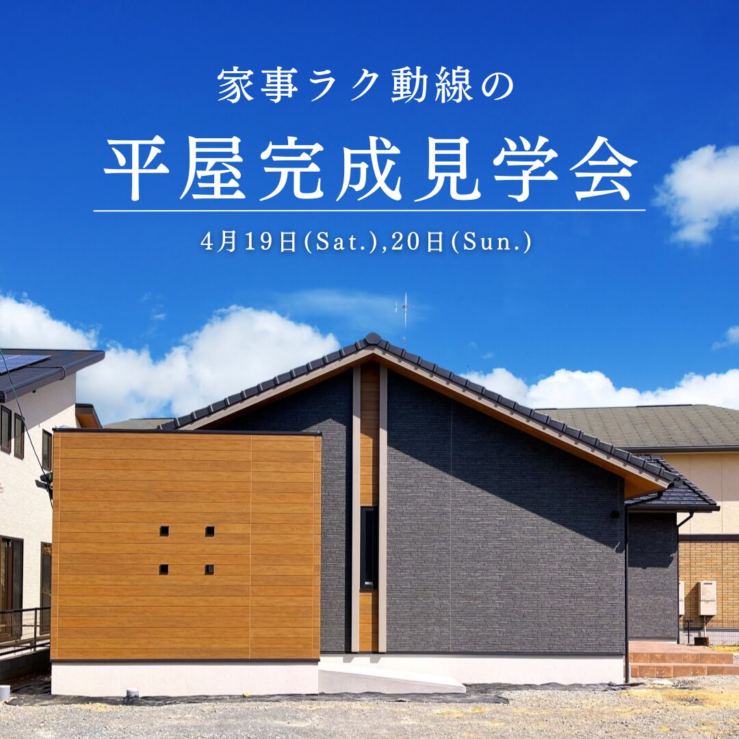 4/19.20 予約制完成見学会(平屋) 終了しました。