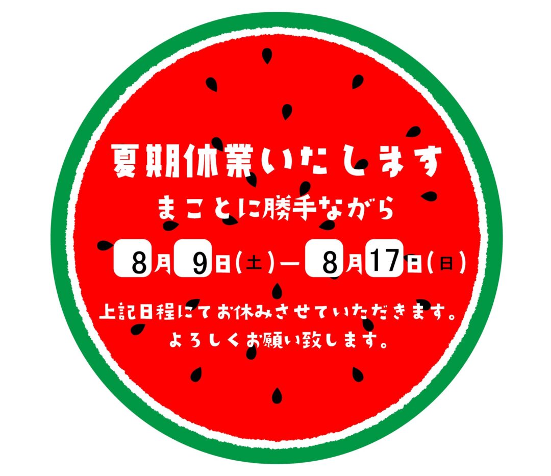夏季休業のお知らせ