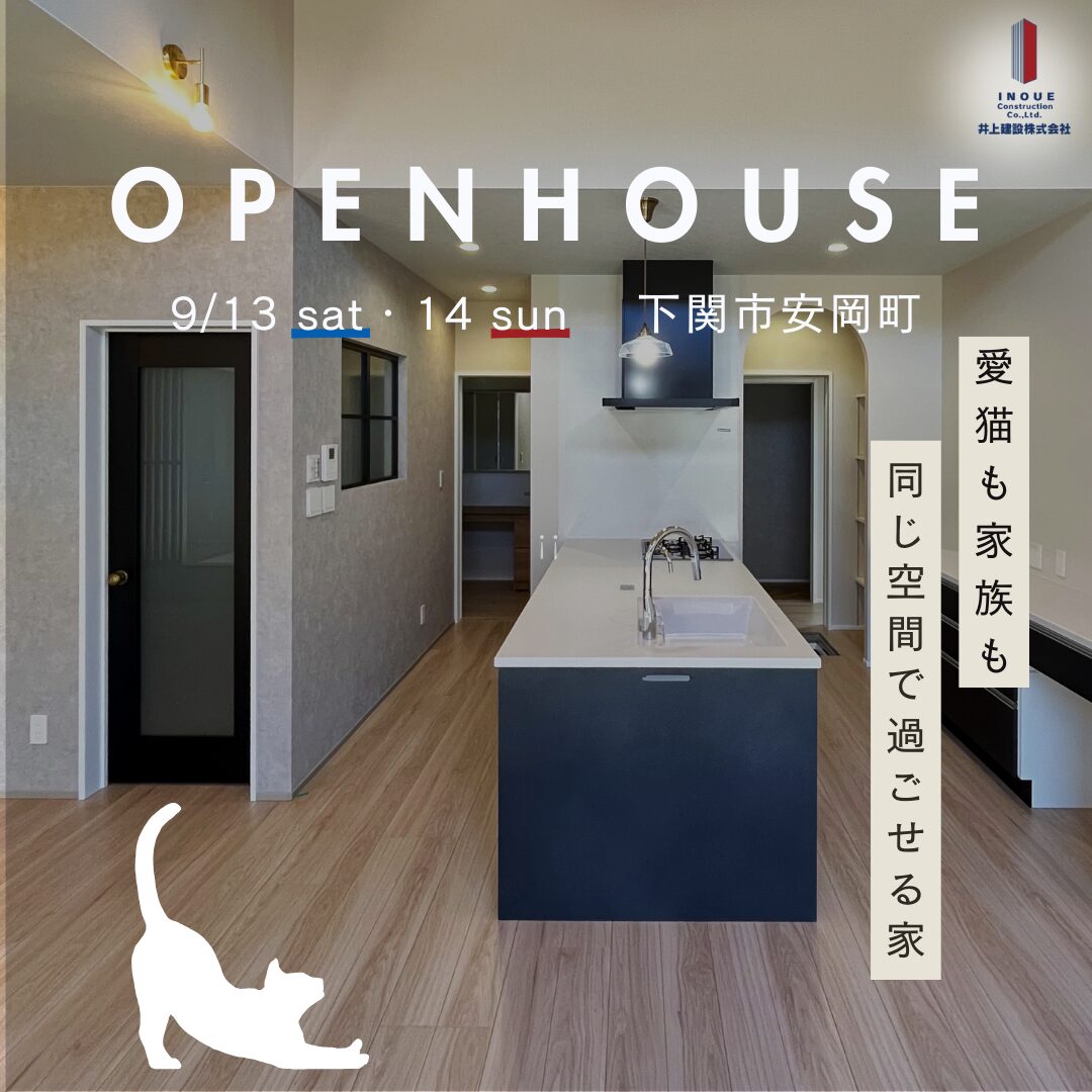 9/13.14 OPEN HOUSE (ネコと暮らす家)終了しました。