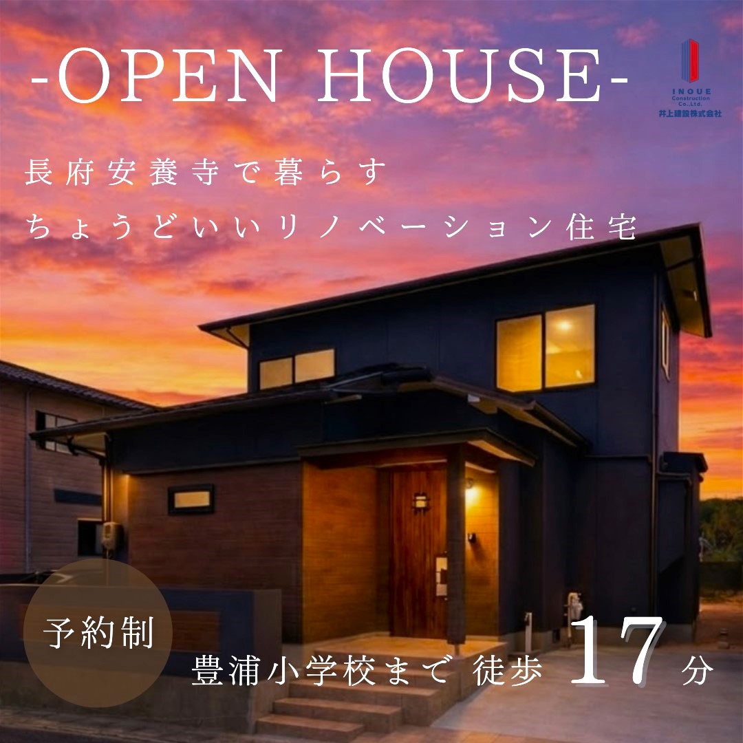 長府安養寺で暮らす、ちょうどいいリノベーション住宅【㊗ご成約いただきました】