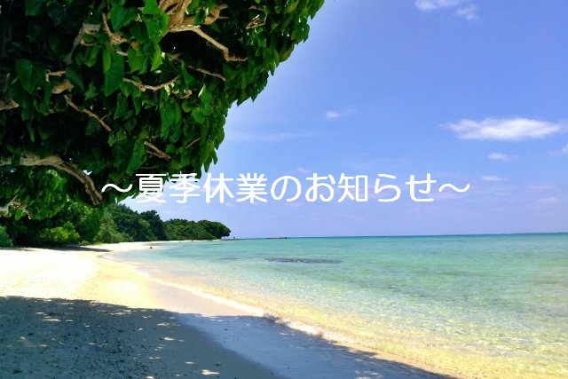 夏季休業のお知らせ