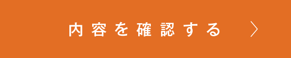 確認画面へ