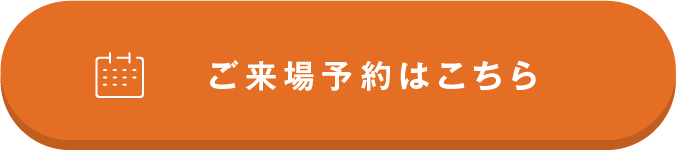 ご来場予約はこちら