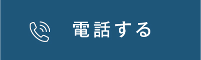 電話する