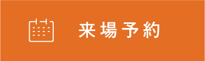 来場予約