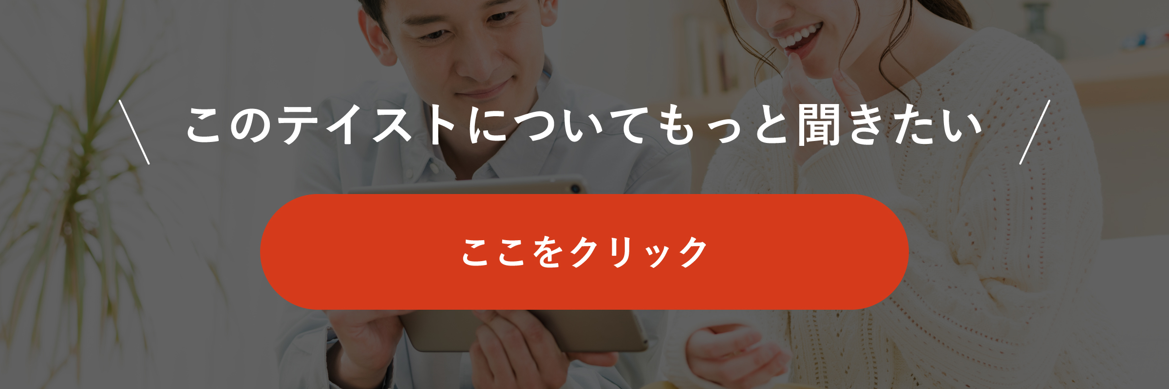 このテイストについてもっとききたい