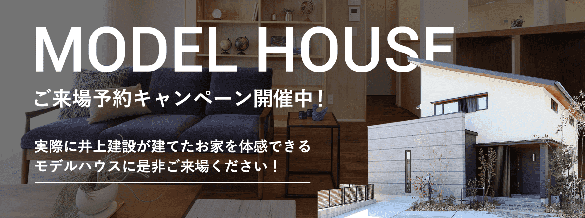 MODEL HOUSE ご来場予約キャンペーン開催中！