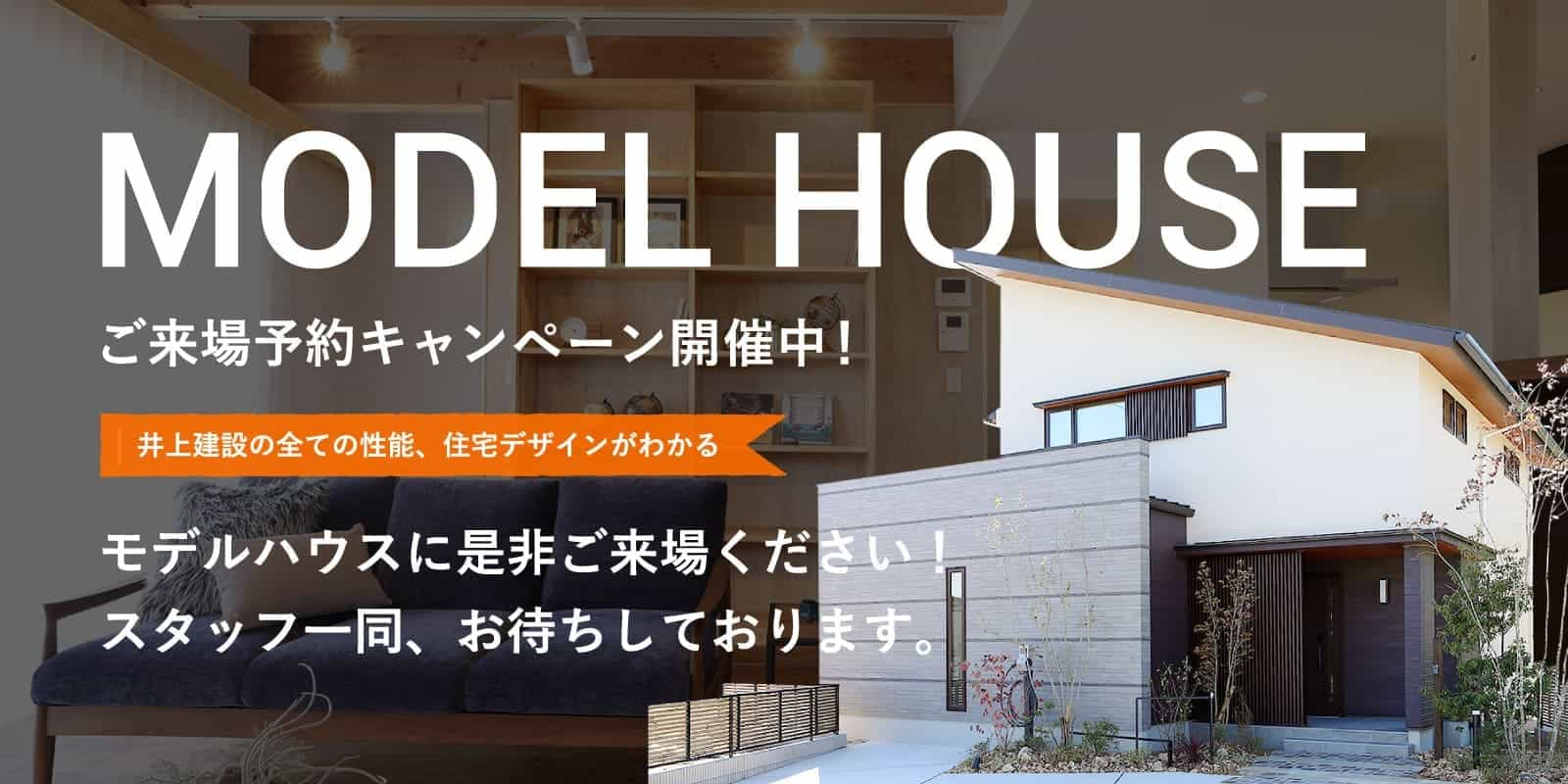 MODEL HOUSE ご来場予約キャンペーン開催中！