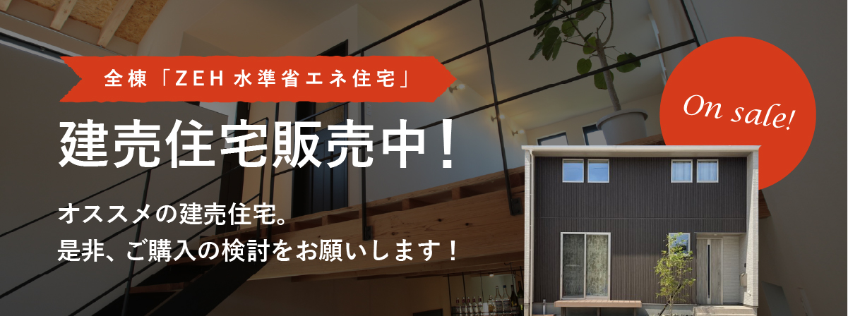 建売住宅販売中！