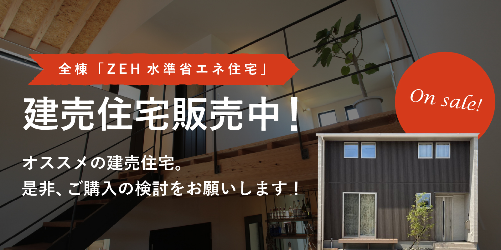 建売住宅販売中！