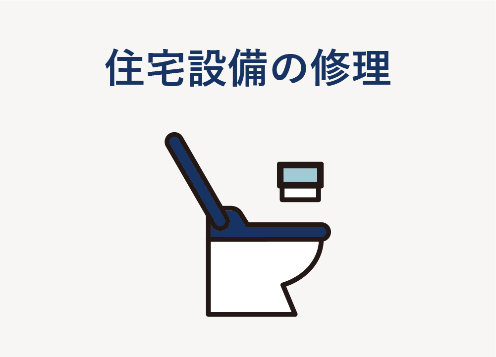 住宅設備の修理