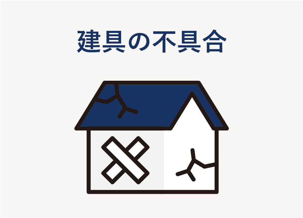 建具の不具合