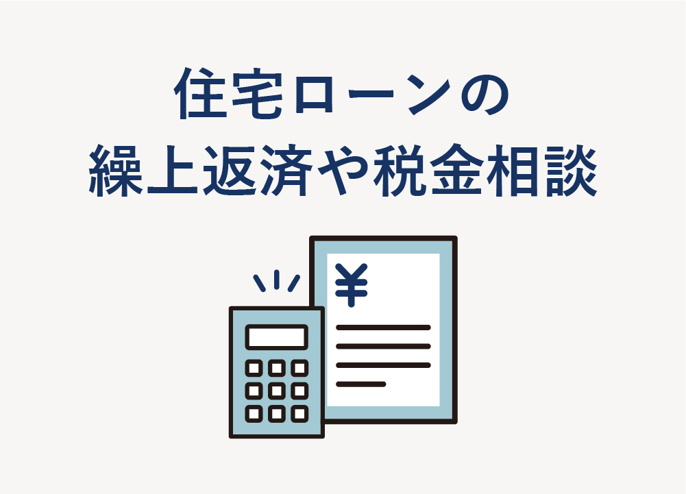 住宅ローンの繰上返済や税金相談