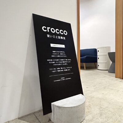 crocco「習いごと図書館」OPEN！
