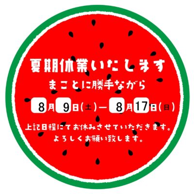 夏季休業のお知らせ