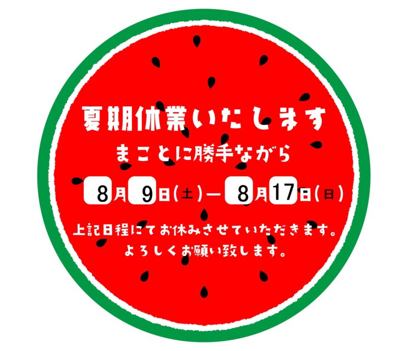 夏季休業　アイキャッチ画像