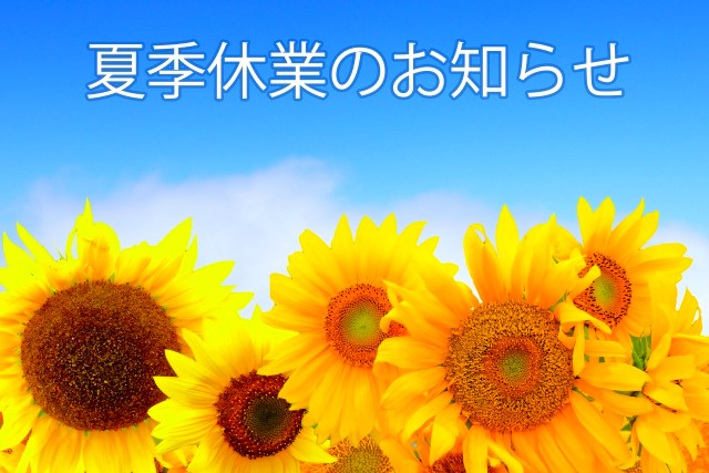 夏季休業のお知らせ画像