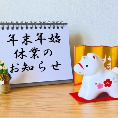 🎍年末年始休業のお知らせ
