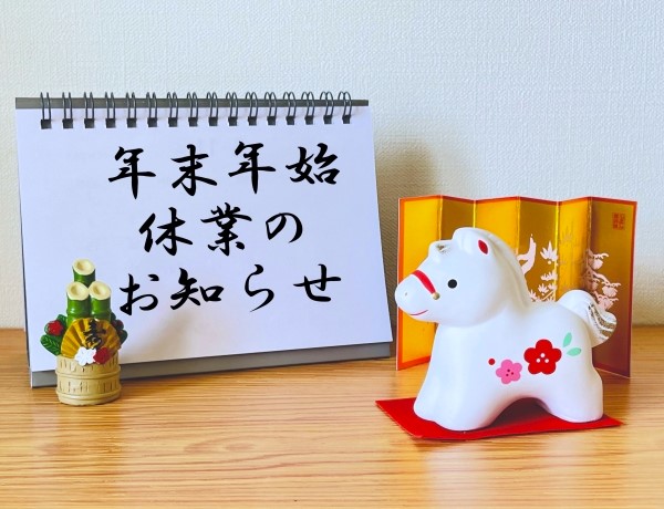 年末年始休業のお知らせページTOP画像